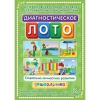 Диагностическое лото. Социально-личностное развитие дошкольника. Программно-методический комплекс - «globural.ru» - Миасс