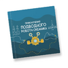 Интерактивная учебная книга "Приключения подводного робота Океаника"  - «globural.ru» - Миасс