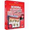 Интерактивное учебное пособие. ОБЖ. Основы безопасности личности, общества, государства - «globural.ru» - Миасс