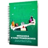 Книга "Механика и электромеханика. Конструктор конспектов занятий педагогам дополнительного и дошкольного образования. Часть 2" (конструктор Лева и Tinker kit) - «globural.ru» - Миасс