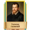 Стенд "Великие физики" (вариант 2 на выбор) - «globural.ru» - Миасс