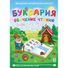Буквария. Обучение чтению. Программно-методический комплекс - «globural.ru» - Миасс