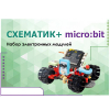 Набор для изучения основ программирования контроллеров "Схематик+ micro:bit" - «globural.ru» - Миасс