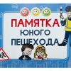 Блокнот "Памятка юного пешехода" - «globural.ru» - Миасс