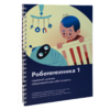 Книга "Робототехника 1. Конструктор конспектов занятий  педагогам дополнительного и начального общего образования" - «globural.ru» - Миасс
