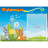 Стенд "Информация" 0.55x0.4 - «globural.ru» - Миасс
