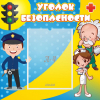Стенд "Уголок безопасности" с 1 карманом - «globural.ru» - Миасс