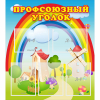 Стенд "Профсоюзный уголок" с 5 карманами - «globural.ru» - Миасс