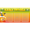 Стенд "Наша группа" с 3 карманами - «globural.ru» - Миасс