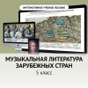 Музыкальная литература зарубежных стран. 5 класс - «globural.ru» - Миасс