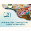 Программное обеспечение «Финансовая грамотность» для детских садов - «globural.ru» - Миасс