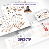 Слушание музыки. 3 класс: Оркестр - «globural.ru» - Миасс