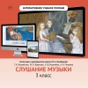 Слушание музыки. 3 класс - «globural.ru» - Миасс