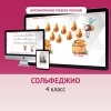 Сольфеджио. 4 класс - «globural.ru» - Миасс