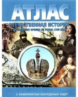 Атлас по истории "Отечественная история (с древнейших времен до конца 18 века) с контурными картами" - «globural.ru» - Миасс