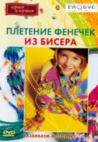 DVD "Плетение фенечек из бисера" - «globural.ru» - Миасс