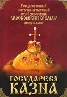 DVD "Московский Кремль: Государева казна" - «globural.ru» - Миасс