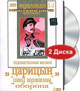 DVD художественный фильм "Царицын: "Поход Ворошилова", "Оборона" - «globural.ru» - Миасс
