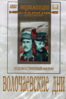 DVD художественный фильм "Волочаевские дни" - «globural.ru» - Миасс
