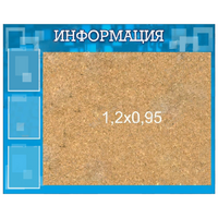 Стенд "Информация" с пробкой и карманами А4 - «globural.ru» - Миасс