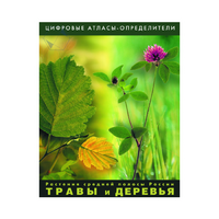 Растения средней полосы России "Травы и Деревья". (Цифровые атласы-определители) - «globural.ru» - Миасс