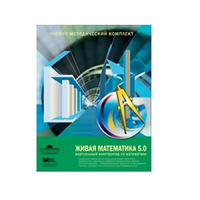 Живая Математика (Виртуальный конструктор по математике). - «globural.ru» - Миасс