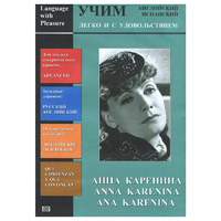 DVD Учим иностранный язык легко и с удовольствием:«Анна Каренина» - «globural.ru» - Миасс