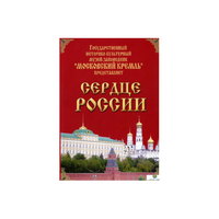 DVD "Московский Кремль: Сердце России (путешествие в Московский Кремль)" - «globural.ru» - Миасс