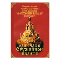 DVD Один час в Оружейной палате - «globural.ru» - Миасс