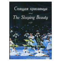 DVD "Спящая красавица" П. И Чайковского (балет Большого театра) - «globural.ru» - Миасс