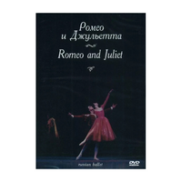 DVD "Ромео и Джульетта" С. Прокофьева (балет Большого театра) - «globural.ru» - Миасс