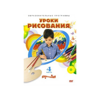 DVD "Уроки рисования. Часть 4" - «globural.ru» - Миасс