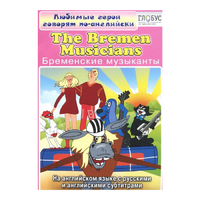 DVD "Любимые герои говорят по-английски. Бременские музыканты" - «globural.ru» - Миасс