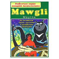 DVD "Любимые герои говорят по-английски. Маугли" - «globural.ru» - Миасс