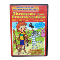 DVD "Любимые герои говорят по-английски. Трое из Простоквашино" - «globural.ru» - Миасс