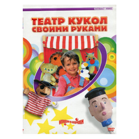 DVD "Театр кукол своими руками" - «globural.ru» - Миасс