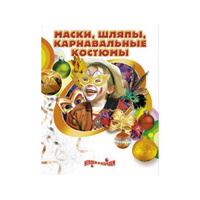 DVD "Маски, шляпы, карнавальные костюмы своими руками" - «globural.ru» - Миасс
