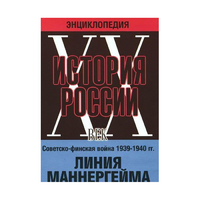 DVD "Мультимедийная энциклопедия «История России. ХХ век». Советско - финская война 1939 - 1940 гг. Линия Маннергейма - «globural.ru» - Миасс