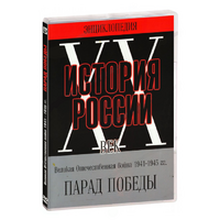 DVD Парад Победы 1945 год - «globural.ru» - Миасс