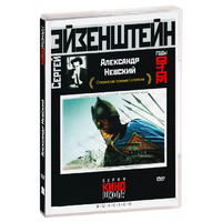 DVD Художественный фильм  "Александр Невский" - «globural.ru» - Миасс