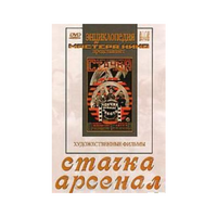 DVD художественный фильм "Стачка. Арсенал фильм С.Эйзенштейна" - «globural.ru» - Миасс