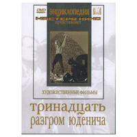 DVD художественный фильм "Тринадцать. Разгром Юденича" - «globural.ru» - Миасс