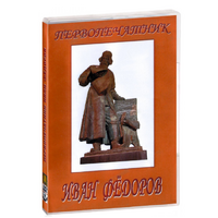 DVD художественный фильм "Первопечатник Иван Федоров" - «globural.ru» - Миасс