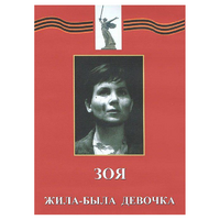 DVD художественный фильм "Зоя. Жила-была девочка" - «globural.ru» - Миасс