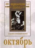 DVD художественный фильм "Октябрь  фильм С.Эйзенштейна" - «globural.ru» - Миасс