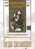 DVD Художественный фильм "Богдан Хмельницкий" - «globural.ru» - Миасс