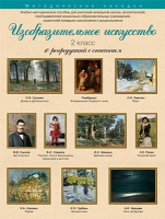 Набор репродукций "Изобразительное искусство" 2 класс (10 репродукций) - «globural.ru» - Миасс
