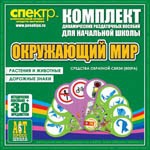 Комплект динамических раздаточных пособий - Окружающий мир (веера). Животные и растения, дорожные знаки. - «globural.ru» - Миасс