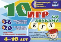 Развивающий игровой комплект "10 игр со звуками  К, Г, Х" - «globural.ru» - Миасс