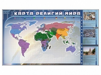 Магнитно-маркерная доска "Карта религий мира" + комплект тематических магнитов - «globural.ru» - Миасс